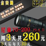 金赛腾 Nikon/尼康VR 70-200 2.8G II DZP租赁大竹炮单反镜头出租