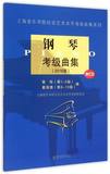 上海音乐学院艺术水平考级曲集系列钢琴考级曲集2016版附1CD促销