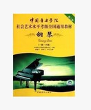 中国音乐学院社会艺术水平考级全国通用教材钢琴1-10考试曲谱子书