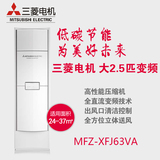 三菱空调MFZ-XFJ63VA 2.5P匹变频柜机 三菱电机空调家用 1级能耗