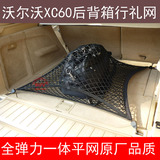 沃尔沃 XC60汽车后备箱行礼固定网兜 置物网袋 收纳袋 立网车用品