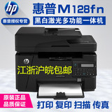 HP/惠普M128fn激光打印复印扫描传真机一体机 四合一 替代1213