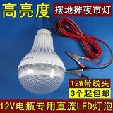 高亮度12V伏直流led灯泡 12W带线夹 摆地摊夜市电瓶用节能灯 照明