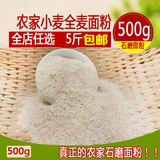 石磨农家全麦面粉 纯天然烘培含麦麸全麦粉 面包500g小麦面粉包邮