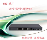 【正品行货】H3C LS-3100V2-26TP-SI 24个百兆和2个千兆端口