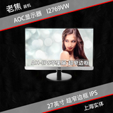 【老焦】AOC I2769VW27英寸LED背光超窄边框IPS广视角液晶显示器