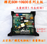 樱花热水器JSQ21-R,Y51-0248电脑板SCH-10Q30电脑板，质量保证！