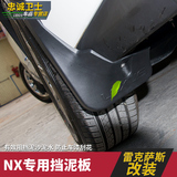 适用于雷克萨斯NX200300h200t挡泥板NX改装专用挡泥板工程软胶