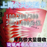 红色/蓝色特价-上海公共交通卡公交一卡通200/300/500面值 回可收