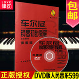 车尔尼599钢琴初步教程（声像DVD版）人民音乐出版社 正版包邮视频教材教程钢琴书籍 哈农钢琴练指法 拜厄钢琴基本教程钢琴练习曲