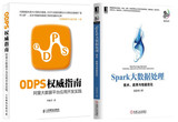 ODPS权威指南 阿里大数据平台应用开发实践+Spark大数据处理:技术/应用与性能优化 ODPS开发技术 数据挖掘 计算机教材书籍教程正版