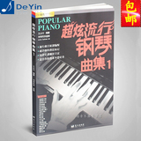 正版 超炫流行钢琴曲集1 2015最新 钢琴曲谱书钢琴乐谱带指法双手
