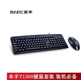 本手 T1600 键鼠套装有线鼠标键盘光电套装 全新正品P+U
