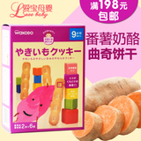 日本进口和光堂 番薯奶酪曲奇饼干磨牙棒 婴儿辅食 T18 9个月起