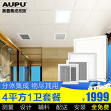 奥普/AUPU 集成吊顶卫生间套餐 铝扣板风暖led照明换气先锋系列B