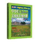 满两本包邮BF正版 2016-中国交通旅游地图册-(第二版) 旅游/地图 地图 中国地图 人民交通出版社