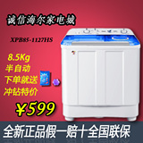 Haier/海尔 XPB85-1127HS 8.5kg大容量半自动双桶洗衣机省内包邮