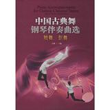 中国古典舞钢琴伴奏曲选:袖舞、剑舞 无 著作 无 主编 正版满包邮
