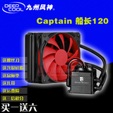 九州风神 Captain船长120 240电脑水冷CPU散热器套装 散热器水冷