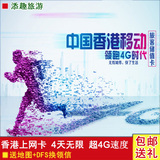 香港4G高速上网卡 4天不限流量中国移动旅游手机卡电话卡
