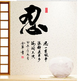 批发AY6051 中国风书法字画贴纸 忍 卧室客厅办公室书房文化墙贴