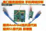 串口服务器模块 Android网络控制 继电器STC15 智能家居 物联网
