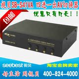 视贝SB-S41VA 音视频切换器 四进一出 AV切换器/转换器