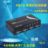 迈拓维矩MT-15-4AV 4口VGA切换器 共享器 带音频 4进一出 高清