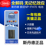 斯丹德 索尼NP-FH70 HDR-CX520E CX170E CX180E HDR-XR350E电池