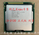 Intel/英特尔 i3-2120 CPU 散片正式版一年包换 假一罚十 现货！