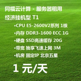1元服务器 VPS挂机宝 1核1G固定IP独享带宽 北京机房自助开通