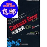 Cakewalk Sonar玩家宝典(附光盘)/机械工业出版