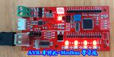 modbus 学习板,AVR单片机学习板,可实现单片机与触摸屏/PLC通信