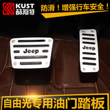 酷斯特自由光油门踏板专用于Jeep吉普国产自由光改装饰刹车脚踏板