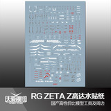 大爱模玩 国产水贴 RG Z ZETA MSZ-006 Z高达 敢达模型 水贴纸