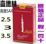 正品 弯德林Vandoren降B调高音萨克斯哨片 红盒JAVA 2.5 3 号