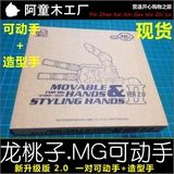现货 龙桃子 MG 1/100 敢达 拼装高达模型 五指全可动手 手指改件