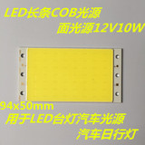 LED长条COB光源 面光源  10W 适用于LED台灯汽车光源 汽车日行灯