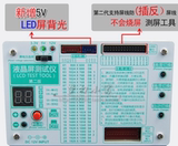 厂家直销 测屏点屏工具 液晶屏测试仪 LCD/LED液晶屏维修测试仪器