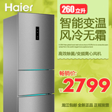 Haier/海尔 BCD-260WDBD 三门260升家用节能杀菌静音风冷变温冰箱