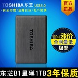 东芝 移动硬盘1t B1 1tb 星礡USB3.0 超薄拉丝2.5寸 正品特价