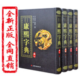 康熙字典繁体影印王引之校改本起名汉字辞书正版精装4册天津古籍