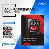 AMD A10-7850K盒装CPU FM2+/3.7GHz/4MB缓存/R7/95W 中文原包APU
