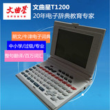 全新文曲星T1200 英语电子词典512M英汉辞典录音MP3真人发音包邮