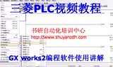 三菱PLC编程软件视频教程 GX works2编程使用讲解 三菱PLC教程