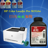 全新国产惠普HP Color LaserJet  M252dw 彩色激光打印机硒鼓加粉