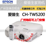 爱普生CH-TW5200投影机 CH-TW5210投影仪 高清3D投影机1080P包邮