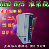 原装NEC B75准系统/台式电脑小主机 支持i3 i5 i7 1155针/USB 3.0