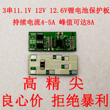 3串锂电池保护板 三元锂充电板11.1V 12V 12.6V 电流4-5A 峰值7A