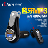 索浪 车载蓝牙免提电话mp3播放器 智能蓝牙耳机4.0系统车载充电器